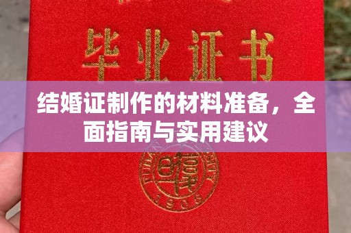 上街结婚证制作的材料准备，全面指南与实用建议
