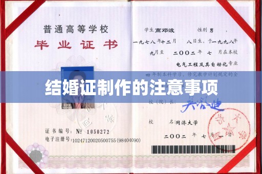 仓山结婚证制作的注意事项