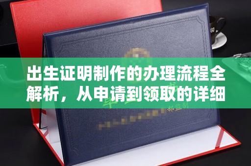 良庆出生证明制作的办理流程全解析，从申请到领取的详细指南