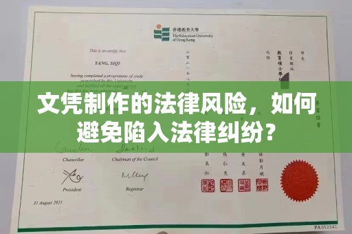玉屏文凭制作的法律风险，如何避免陷入法律纠纷？