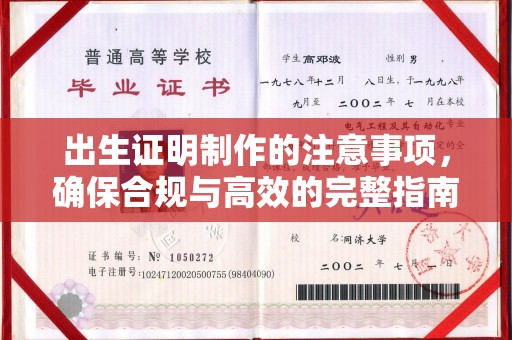 平坝出生证明制作的注意事项，确保合规与高效的完整指南