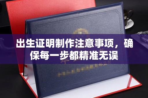 余杭出生证明制作注意事项，确保每一步都精准无误