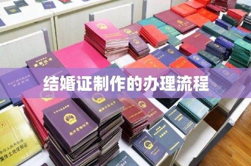 东安结婚证制作的办理流程