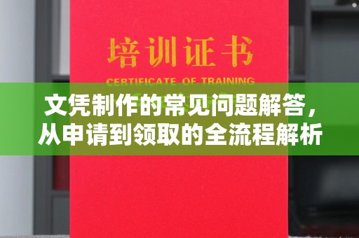 浠水文凭制作的常见问题解答，从申请到领取的全流程解析