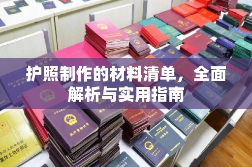 茄萣护照制作的材料清单，全面解析与实用指南