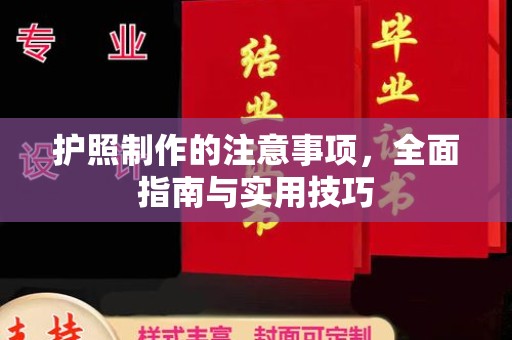 松桃护照制作的注意事项，全面指南与实用技巧