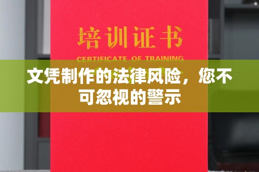 顺庆文凭制作的法律风险，您不可忽视的警示