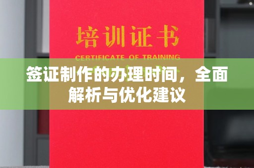 五指山签证制作的办理时间，全面解析与优化建议