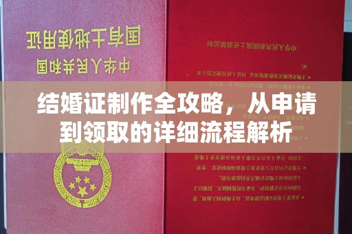 越秀结婚证制作全攻略，从申请到领取的详细流程解析