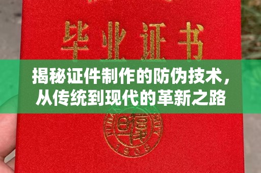 莱西揭秘证件制作的防伪技术，从传统到现代的革新之路