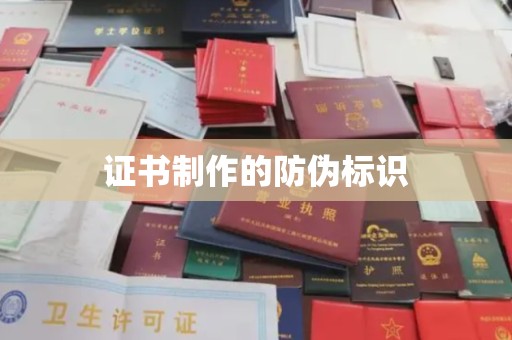 君山证书制作的防伪标识