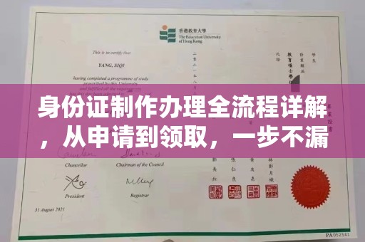 甲仙身份证制作办理全流程详解，从申请到领取，一步不漏！