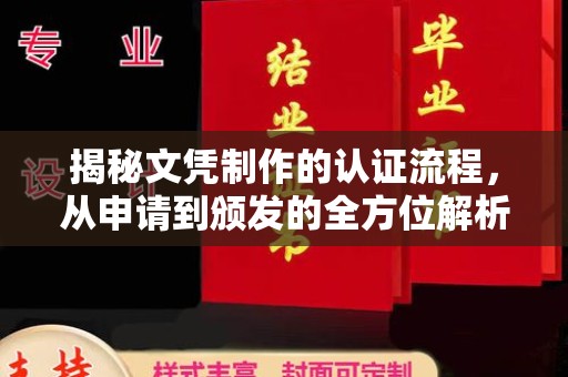 祁阳揭秘文凭制作的认证流程，从申请到颁发的全方位解析